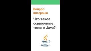 Что такое ссылочные типы в Java?