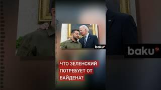 Зеленский озвучил свои планы на визит в США