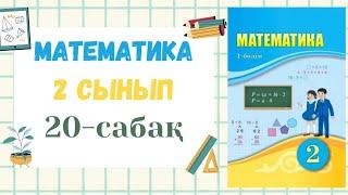 Математика 2-сынып 20-сабақ