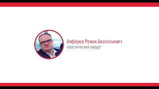 Алферов Роман Анатольевич