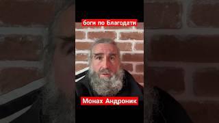 боги по Благодати | Монах Андроник | Афон