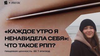 Что такое расстройство пищевого поведения? // Подкаст "Пищевая ценность"