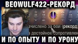 BEOWULF422 ● РЕКОРД И ПО ОПЫТУ И ПО УРОНУ! РАЗ БАЛ ВЗВОД СТАТИСТОВ!