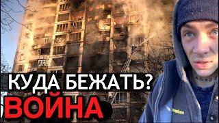 НАЧАЛАСЬ ВОЙНА! КУДА БЕЖАТЬ?  WAR IN UKRAINE 2022 (+SUBTITLES)