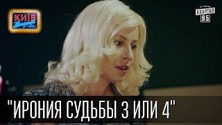 "Ирония судьбы 3 или 4" | Пороблено в Украине, пародия 2015