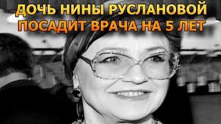 Посадит врача на 5 лет! Дочь Нины Руслановой сделала ШОКИРУЮЩЕЕ заявление