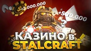 КАЗИНО В STALCRAFT + РОЗЫГРЫШ 1КК. Общаюсь с зрителями