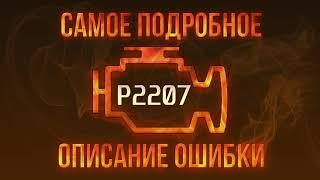 Код ошибки P2207, диагностика и ремонт автомобиля