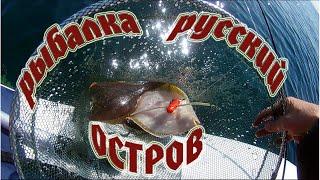 Морская рыбалка на камбалу остров Русский. Приморский край 07. 10. 2020.