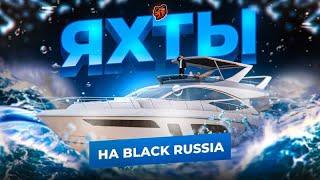 МОРСКОЕ ОБНОВЛЕНИЕ НА BLACK RUSSIA!