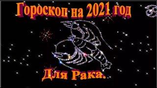 Гороскоп на 2021 год для Рака.