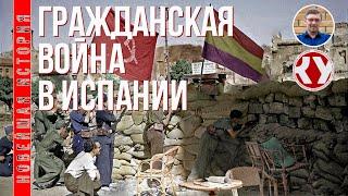 Новейшая история. XX век. #8. Гражданская война в Испании