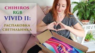 Chihiros RGB Vivid II: распаковка светильника и первые впечатления.