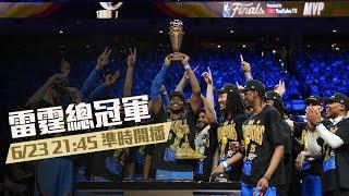 GM陪你聊籃球 溜馬真的很可惜 雷霆總冠軍