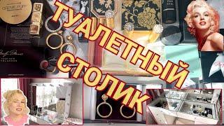 ТУАЛЕТНЫЙ СТОЛИК: МОДЕРНИЗИРУЮ ВИТРИНУ//ПОЧТИ ASMR//ОРГАНИЗАЦИЯ И ХРАНЕНИЕ КОСМЕТИКИ 2024