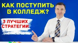 Лучшие стратегии поступления в колледж на бюджет