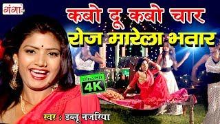 2018 Dablu Najariya ka sabse hit gana -कबो दू कबो चार रोज मारेला भतार -bhojpuri song