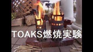 TOAKSウッドストーブはどちらを選ぶ？