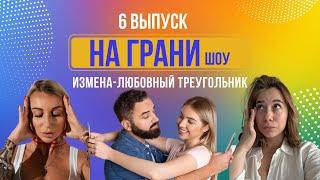 шоу " НА ГРАНИ" Выпуск 6- На грани любви и ненависти