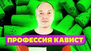 Профессия Кавист Онлайн и Как правильно пить вино? Кавист обучение законно?