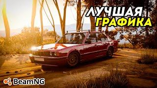 «Как улучшить графику в BeamNG Drive» | Без модов