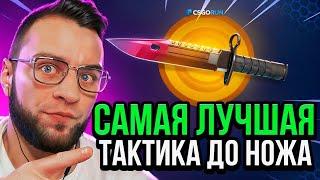 CSGORUN ПРОВЕРИЛ ТАКТИКУ от ПОДПИСЧИКА и ВЫБИЛ НОЖ - CS GO RUN ПРОМОКОД