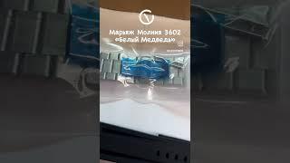 Марьяж Молнии 3602, проект «Белый Медведь» #часы #молния #марьяж#мрлниямарьяж  #белыймедведь