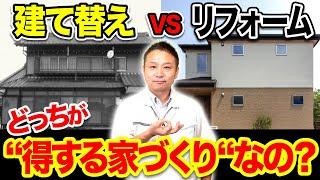 【注文住宅】注文住宅を検討中の方必見！建て替えとリフォームを判断する為のポイントを教えます！