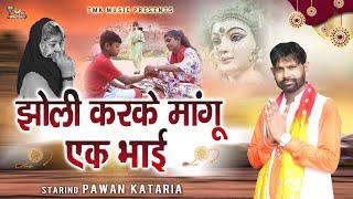 Raksha Bandhan Special: Jholi Karke Mangu Ek Bhai | Pawan Kataria | Raksha Bandhan Song | रक्षा बंधन