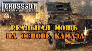 CROSSOUT | НОВЫЙ КРАФТ НА БАЗЕ КАБИНЫ ОТ КАМАЗА