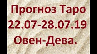 Прогноз Таро на неделаю: 22 июля-28 июля 2019 года. Овен-Дева.