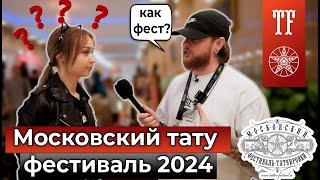 Московский тату фестиваль 2024