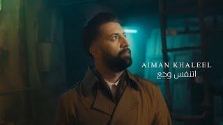 اتنفس وجع - ايمن خليل | Aiman Khleel - Atnfas Wajaa ( Official Music Video 2025 )