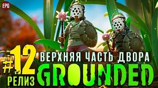 Grounded Release 2022 - Граундед Релиз прохождение #12 (стрим)