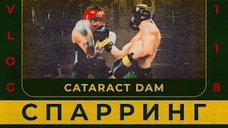 Спарринг | Cataract Dam | Сергей Воробьев. Путь к Чемпионству