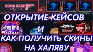 SOMACASE ПРОМОКОД! ПРОВЕРКА САЙТА / ВЫБИЛ ДОРОГОЙ СКИН с ДЕШЕВЫХ КЕЙСОВ? / СОМА КЕЙС PROMO CODE 2020