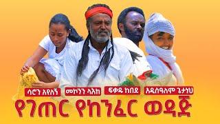 የገጠር የከንፈር ወዳጅ by KAM Films Ethiopia# Don't Forget to subscribe to our Channel to stay updated