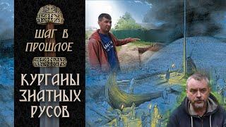 Шаг в прошлое: Большие курганы и погребения знатных русов из Гнездово