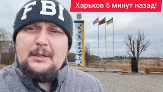 Харьков. 22.11.24  ВЗРЫВЫ  Эвакуация  Люди Выезжают  Люди Звереют Фронт Движется ?!