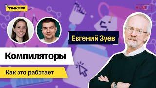 Компиляторы. Евгений Зуев, Университет Иннополис — Как это работает #5