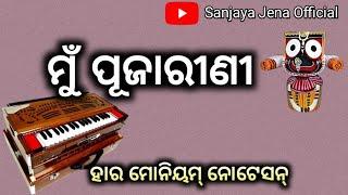 ମୁଁ ପୂଜାରୀଣୀ | MU PUJARINI | SANJAYA JENA OFFICIAL | HARMONIUM TUTORIAL |