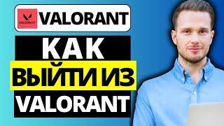 Как выйти из Valorant