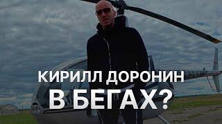 Финико и Омфином (Финико 2) недоступны - Доронин в бегах?