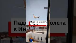 Самолет авиакомпании Air India, летевший в Лондон, разбился в Ахмедабаде. На борту почти 250 человек