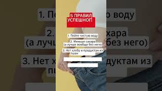 5 ПРАВИЛ УСПЕШНОГО ПОХУДЕНИЯ #похудение #какпохудеть #правильноепитание #диета #похудеть #лишнийвес