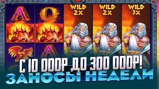 С 10 000Р ВЫИГРАЛ 300 000Р В ZEUS VS HADES ЗАНОСЫ НЕДЕЛИ РЕКОРД МИРА!!!