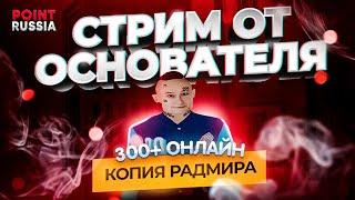 СТРИМ ОТ ОСНОВАТЕЛЯ | ЛУЧШАЯ КОПИЯ РАДМИРА | POINT RUSSIA