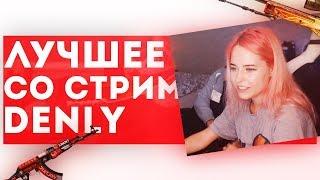 ЛУЧШЕЕ СО СТРИМА DENLY #1