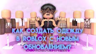 КАК СОЗДАТЬ ОДЕЖДУ В ROBLOX С НОВЫМ ОБНОВЛЕНИЕМ? 2023