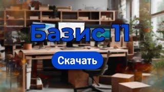 Как скачать Базис Мебельщик 11 | Официальная лицензия